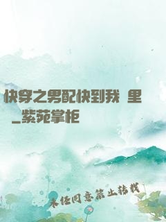 快穿之男配快到我懷里來