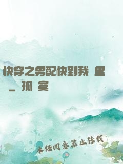快穿之男配快到我懷里來