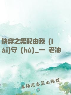 快穿之男配由我來(lái)守護(hù)