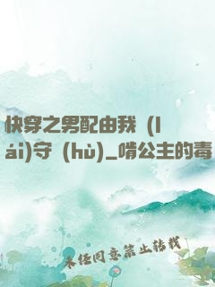 快穿之男配由我來(lái)守護(hù)