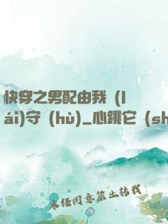 快穿之男配由我來(lái)守護(hù)