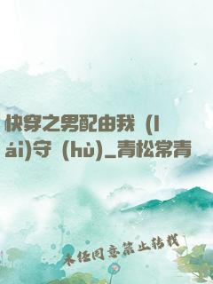 快穿之男配由我來(lái)守護(hù)
