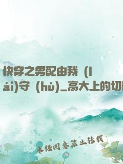 快穿之男配由我來(lái)守護(hù)