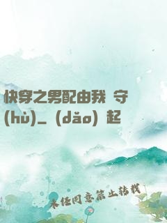 快穿之男配由我來守護(hù)