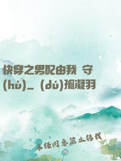快穿之男配由我來守護(hù)