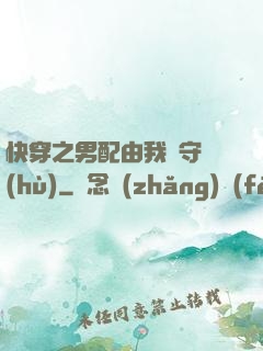 快穿之男配由我來守護(hù)