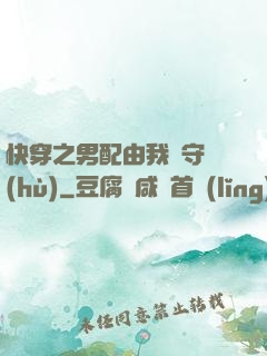 快穿之男配由我來守護(hù)