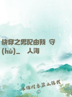 快穿之男配由我來守護(hù)