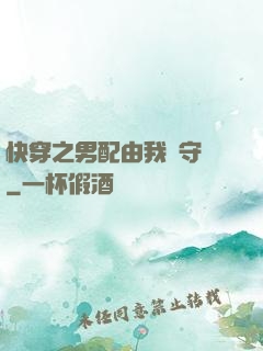 快穿之男配由我來守護