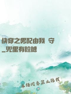 快穿之男配由我來守護
