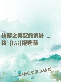 快穿之男配的假外掛