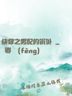 快穿之男配的假外掛