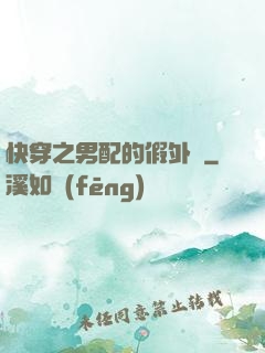 快穿之男配的假外掛