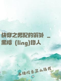 快穿之男配的假外掛