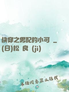 快穿之男配的小可愛