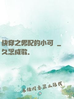 快穿之男配的小可愛