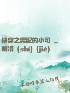 快穿之男配的小可愛