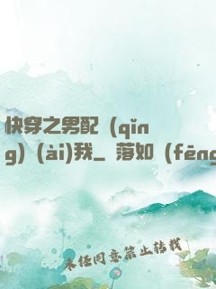 快穿之男配請(qǐng)愛(ài)我