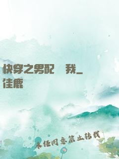 快穿之男配請愛我