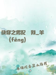 快穿之男配請愛我