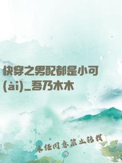 快穿之男配都是小可愛(ài)