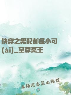 快穿之男配都是小可愛(ài)