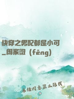 快穿之男配都是小可愛