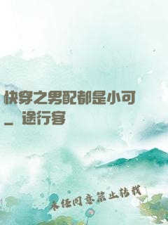 快穿之男配都是小可愛