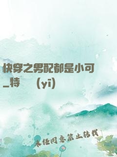 快穿之男配都是小可愛