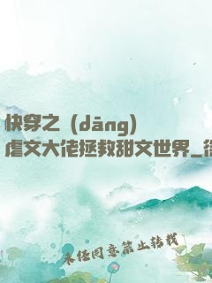 快穿之當(dāng)虐文大佬拯救甜文世界