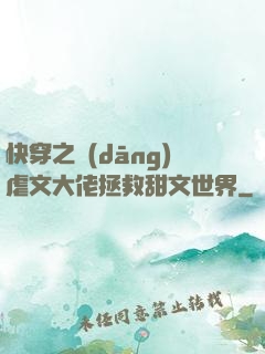 快穿之當(dāng)虐文大佬拯救甜文世界