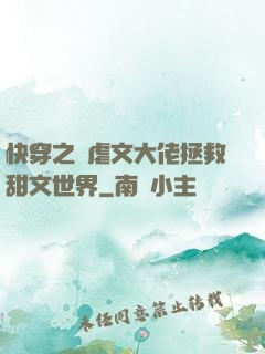 快穿之當虐文大佬拯救甜文世界