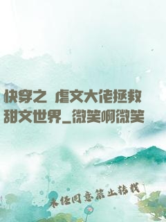 快穿之當虐文大佬拯救甜文世界