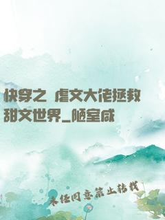 快穿之當虐文大佬拯救甜文世界