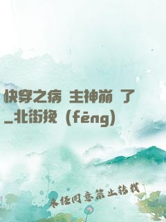 快穿之病嬌主神崩壞了