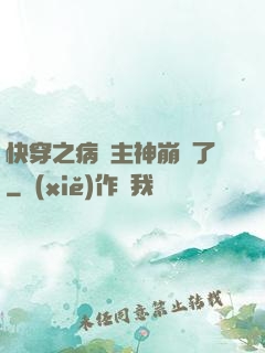 快穿之病嬌主神崩壞了