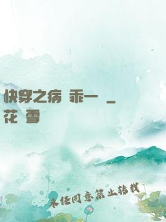 快穿之病嬌乖一點