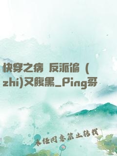 快穿之病嬌反派偏執(zhí)又腹黑