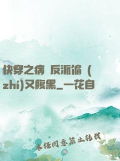 快穿之病嬌反派偏執(zhí)又腹黑