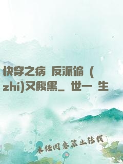快穿之病嬌反派偏執(zhí)又腹黑