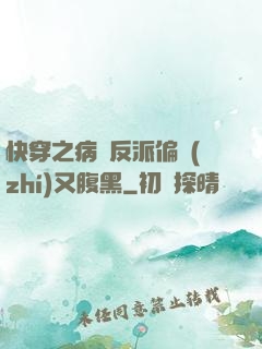 快穿之病嬌反派偏執(zhí)又腹黑