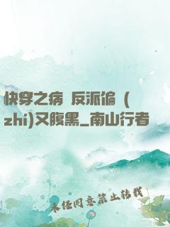 快穿之病嬌反派偏執(zhí)又腹黑