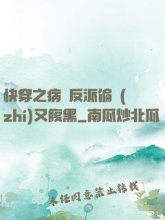 快穿之病嬌反派偏執(zhí)又腹黑