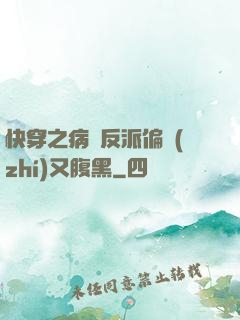 快穿之病嬌反派偏執(zhí)又腹黑