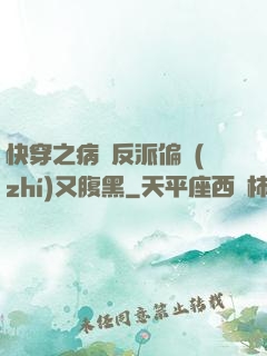 快穿之病嬌反派偏執(zhí)又腹黑
