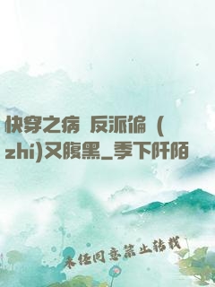 快穿之病嬌反派偏執(zhí)又腹黑