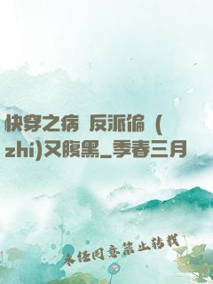 快穿之病嬌反派偏執(zhí)又腹黑