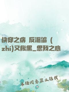 快穿之病嬌反派偏執(zhí)又腹黑