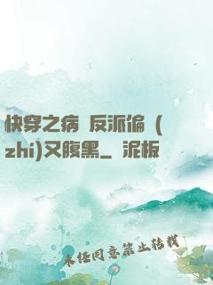 快穿之病嬌反派偏執(zhí)又腹黑