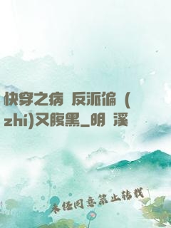 快穿之病嬌反派偏執(zhí)又腹黑